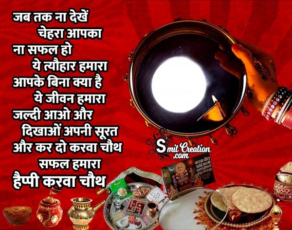 Happy Karwa Chauth In Hindi