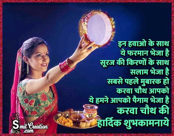 Karwa Chauth Ki Hardik Shubhkamnaye