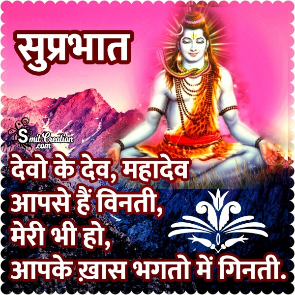 Suprabhat Devo Ke Dev Mahadev