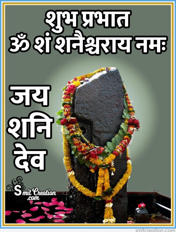 Shubh Prabhat Om Shan Shanishcharay Namah Smitcreation Com