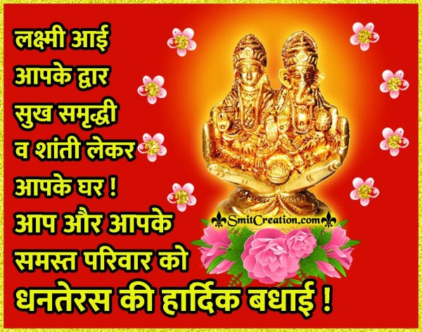 Dhanteras Ki Hardik Badhai