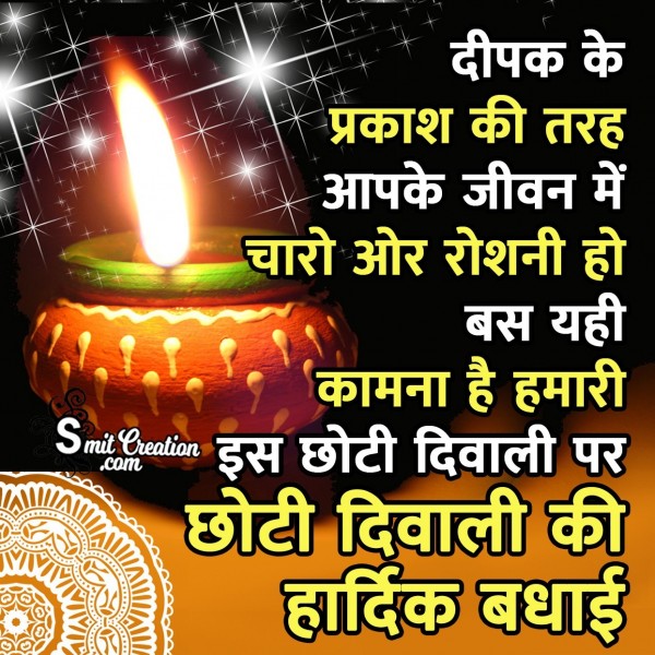 Chhoti Diwali Ki Hardik Badhai