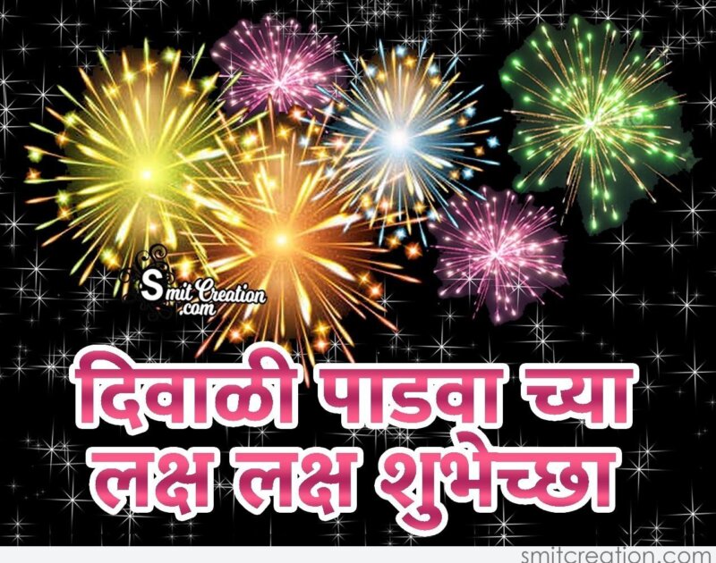 Diwali Padwa 2021 Wishes दवळ पडवय नमतत मरठमठ सदश WhatsApp  Status Wallpapers Facebook Post Images मतरपरवरल पठवत दय  शभचछ   LatestLY मरठ