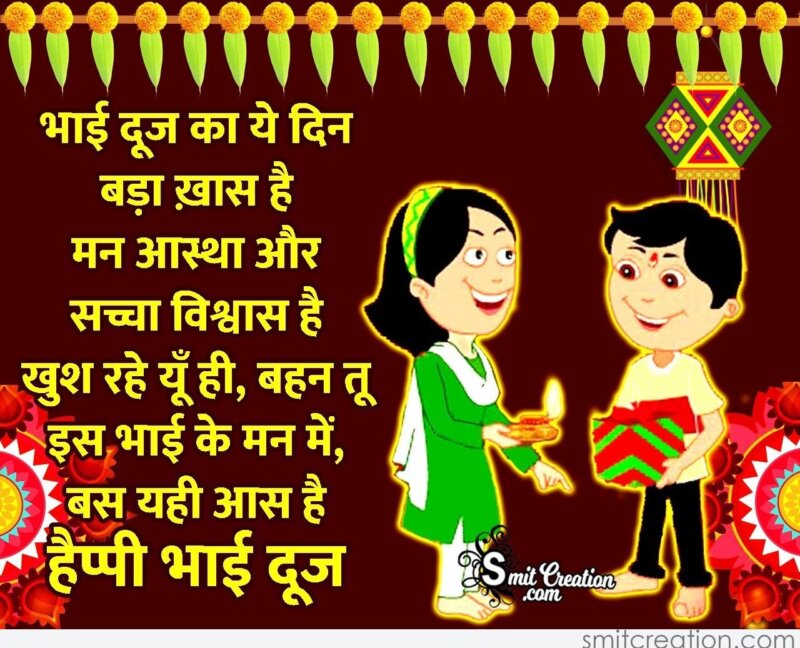 Happy Bhai Dooj Hindi Wishes For Sister - SmitCreation.com