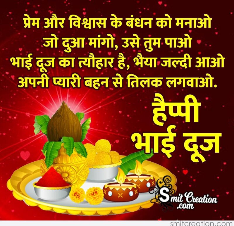 Happy Bhai Dooj Wishes In Hindi - SmitCreation.com