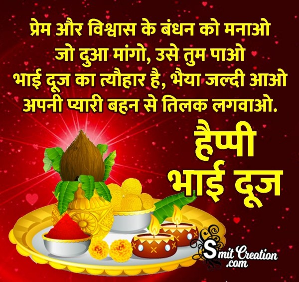 Happy Bhai Dooj Wishes In Hindi