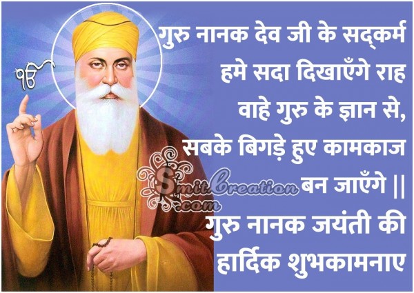 Guru Nanak Jayanti Ki Hardik Shubhkamnaye