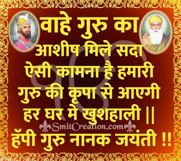 Wahe Guru Ka Aashish Mile Sada