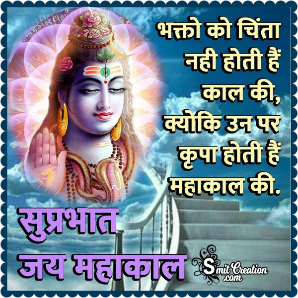 Suprabhat Jai Mahakal