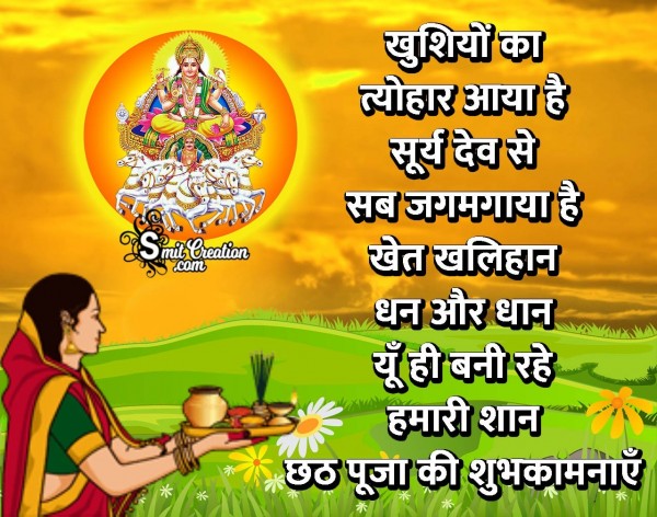 Chhath Puja Ki Shubhkamnaye