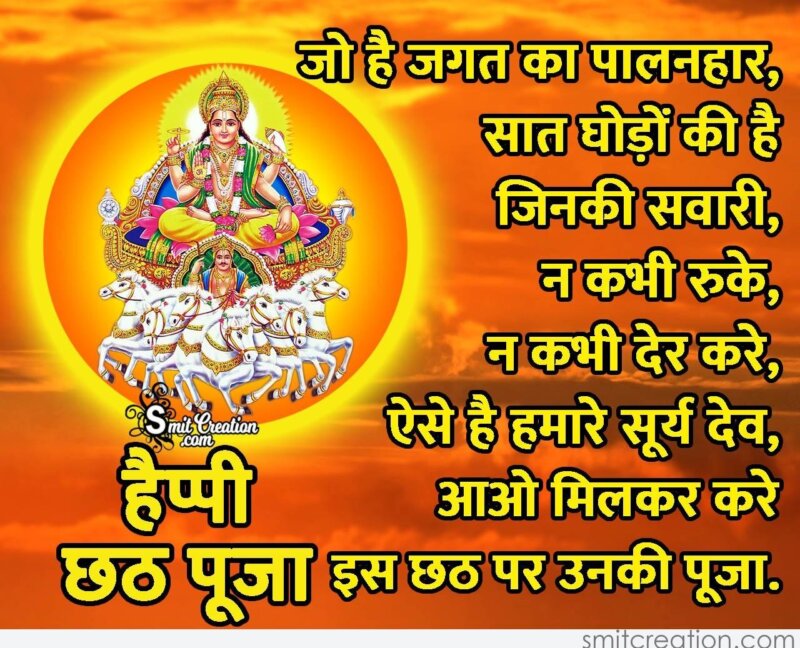 Happy Chhath Puja In Hindi - SmitCreation.com