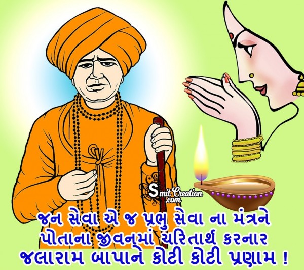 Jalaram Bapa Ne Koti Koti Pranam