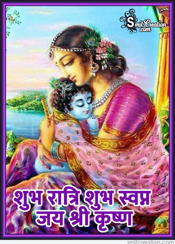 Shubh Ratri Shubh Swapna Jai Shri Krishna - SmitCreation.com