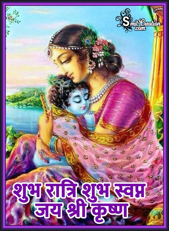 Shubh Ratri Shubh Swapna Jai Shri Krishna