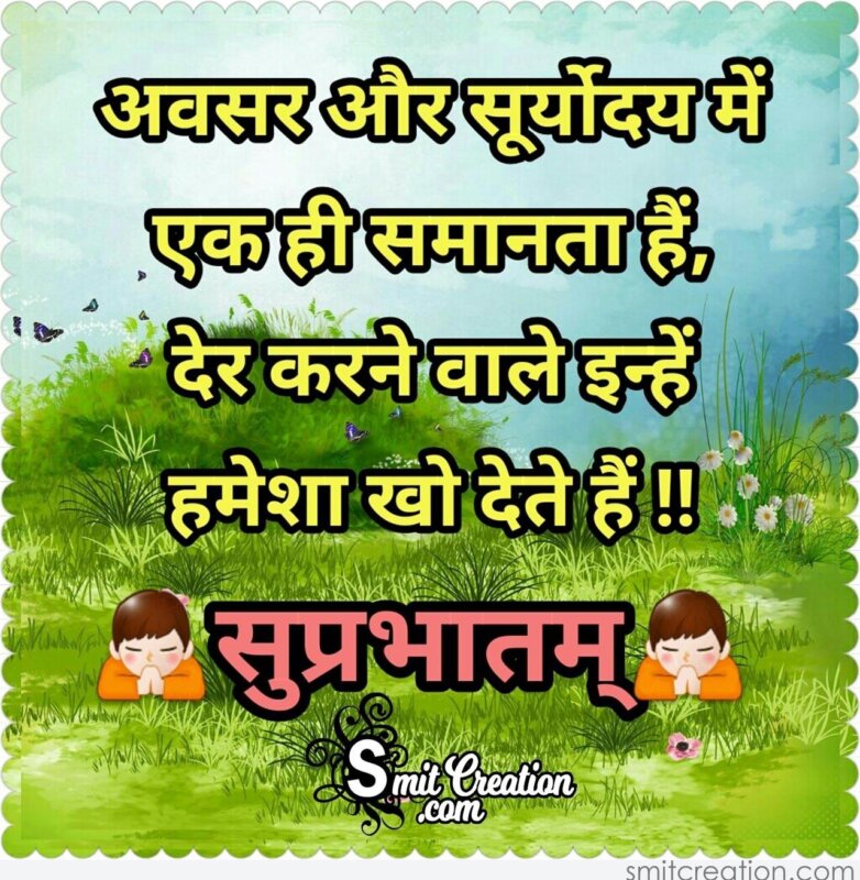 Suprabhatam Hindi Suvichar - SmitCreation.com