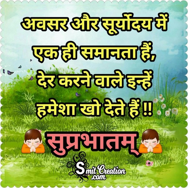 Suprabhatam Hindi Suvichar