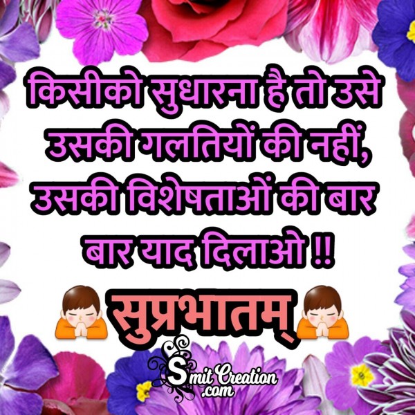 Suprabhatam Suvichar Sandesh