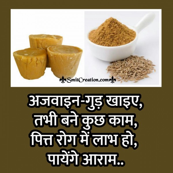 Ajwain Gud Khaiye, Tabhi Bane Kuchh Kam