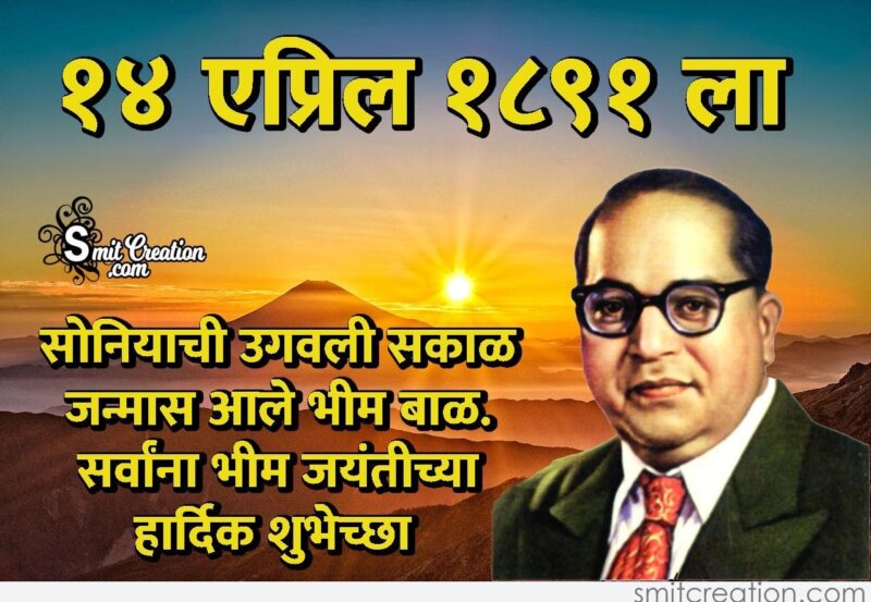 Ambedkar Jayanti Chya Hardik Shubhechha - SmitCreation.com