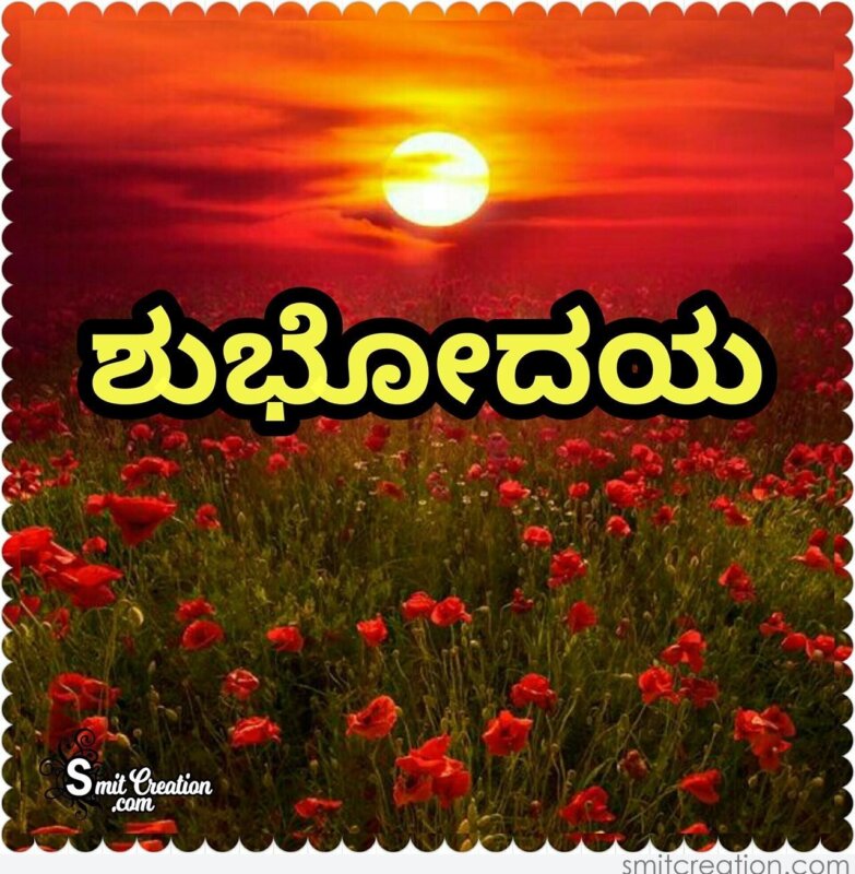 Good Morning In Kannada Pictures And Graphics Smitcreation Com