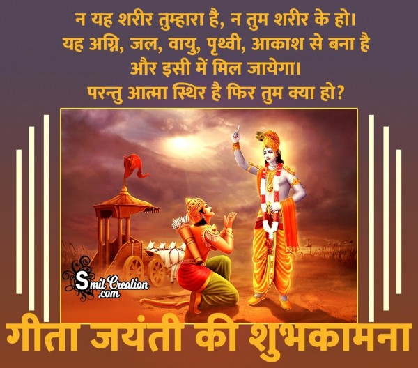 Gita Jayanti Ki Shubhkamnaye