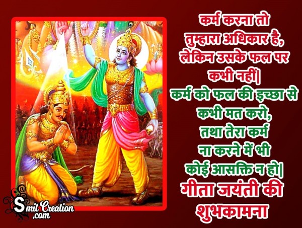 Gita Jayanti Ki Shubhkamnaye