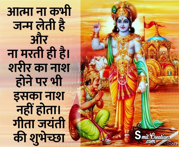 Gita Jayanti Ki Shubhechha