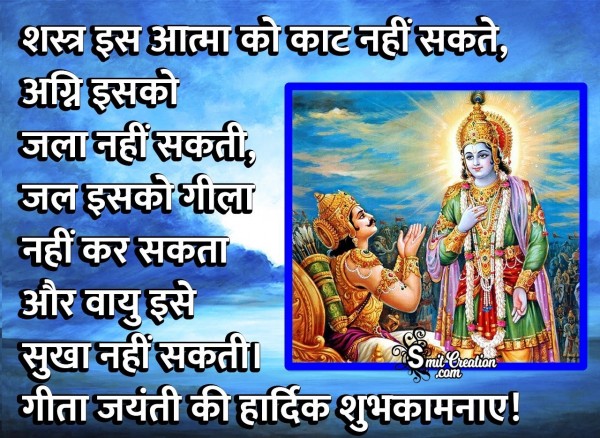 Gita Jayanti Ki Hardik Shubhkamnaye