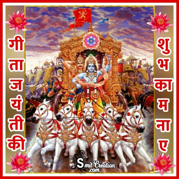 Gita Jayanti Ki Shubhkamnaye