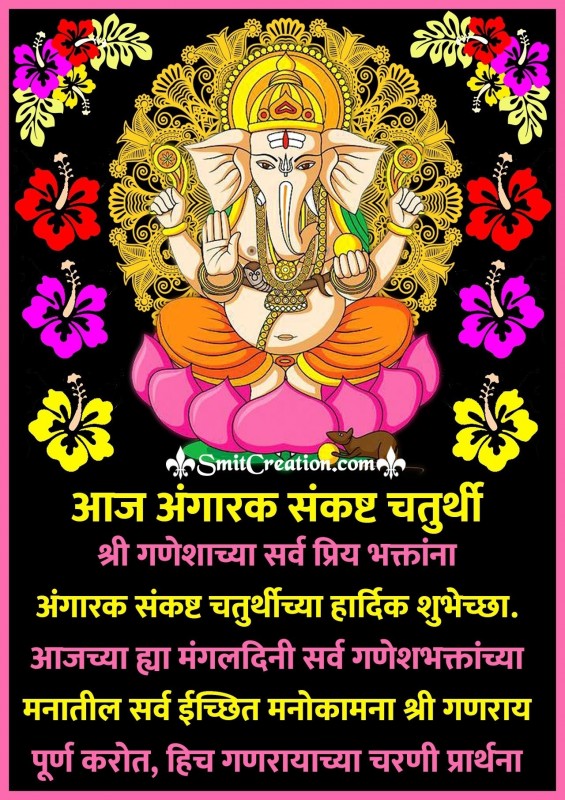 Shri Ganeshachya Priy Bhaktana Angarki Sankashti Chaturthi Chya Hardik Shubhechha