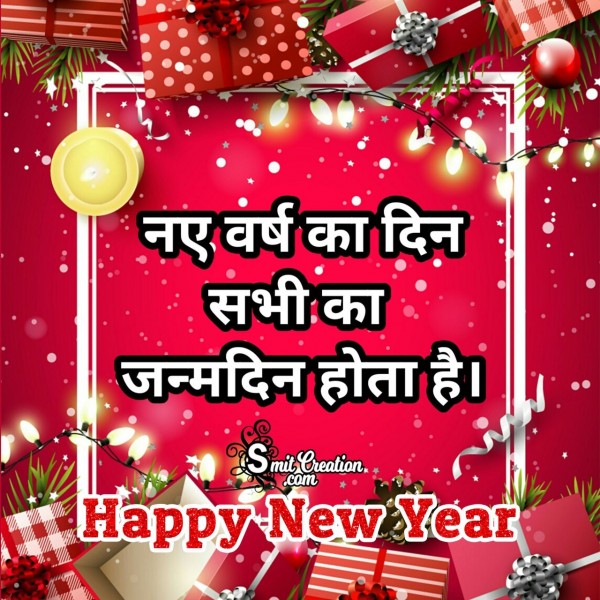 New Year Quotes In Hindi