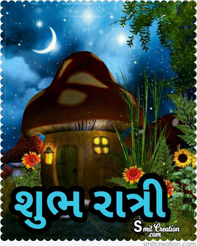 Shubh Ratri Gujarati (શુભ રાત્રી ગુજરાતી ફોટા) Pictures 