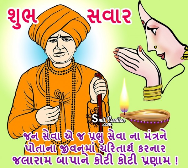 Shubh Savar Jalaram Images (શુભ સવાર જલારામ ઈમેજેસ )