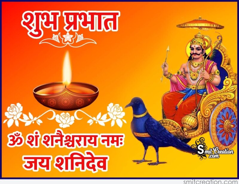 Shubh Prabhat Jai Shanidev - SmitCreation.com