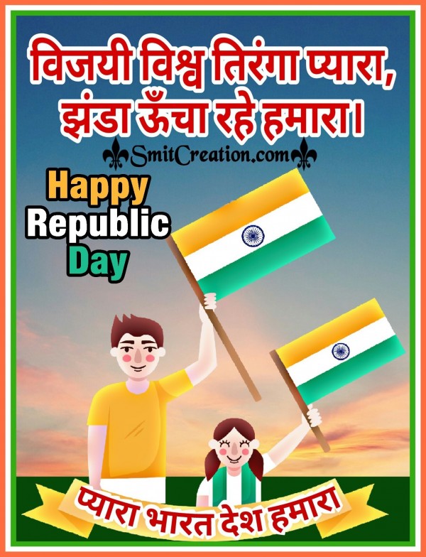 Happy Republic Day Zanda Uncha Rahe Humara