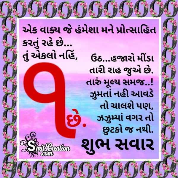 Shubh Savar - Tu Eklo Nahi Ek Chhe