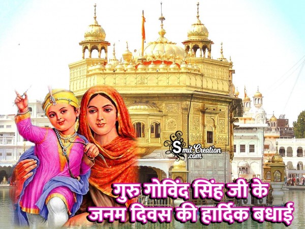 Guru Gobind Singh Jayanti Ki Hardik Badhai