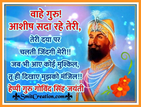 Happy Guru Gobind Singh Jayanti Hindi Wishes