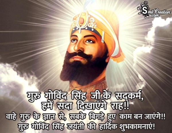 Guru Gobind Singh Jayanti Ki Hardik Shubhkamnaye