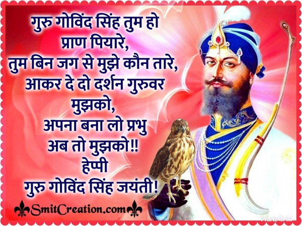 Guru Gobind Singh Jayanti Shayari
