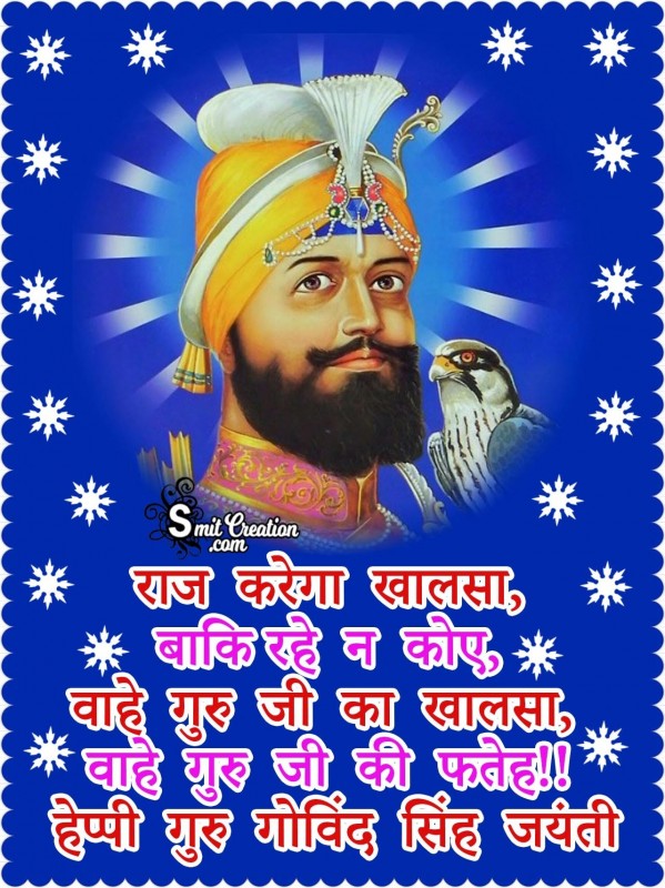 Guru Gobind Singh Jayanti Message In Hindi