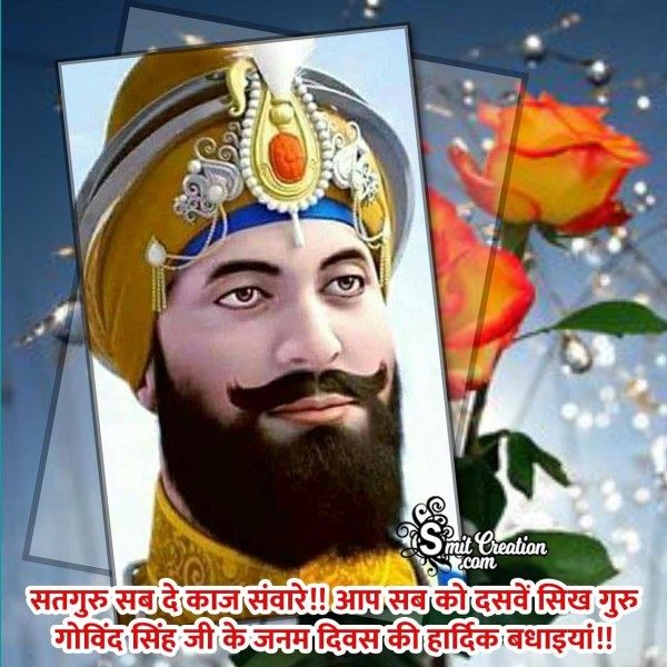 Guru Gobind Singh Janam Diwas Ki Hardik Badhai