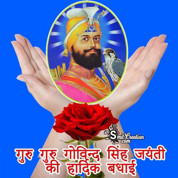 Guru Gobind Singh Jayanti Ki Hardik Badhai
