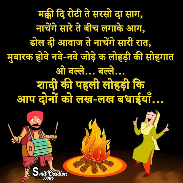 Shadi Ki Pehli Lohri Ki Lakh Lakh Badhaiya