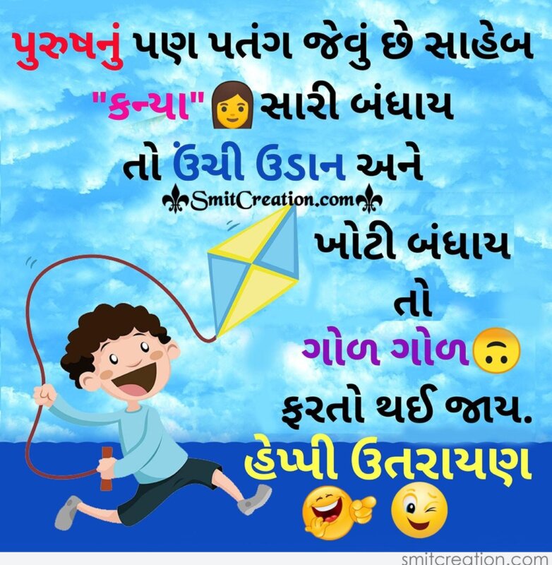 Happy Uttarayan Jokes in Gujarati - SmitCreation.com