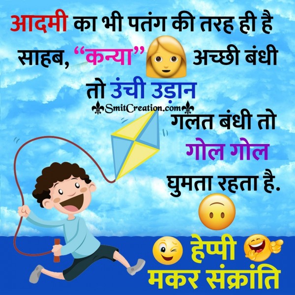 Happy Uttarayan Jokes in Hindi