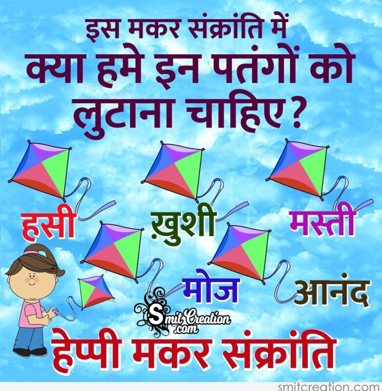 Happy Makar Sankranti Hindi Inspirational Message - SmitCreation.com
