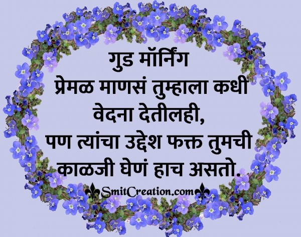Good Morning – Premal Manas Kadhi Vedna Detil Hi