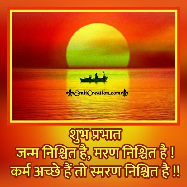 Shubh Prabhat – Janm Nischit Hai, Maran Nischit Hai