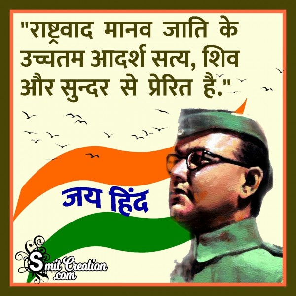 NetaJi Subhash Chandra Bose Quotes In Hindi  On Nationalism